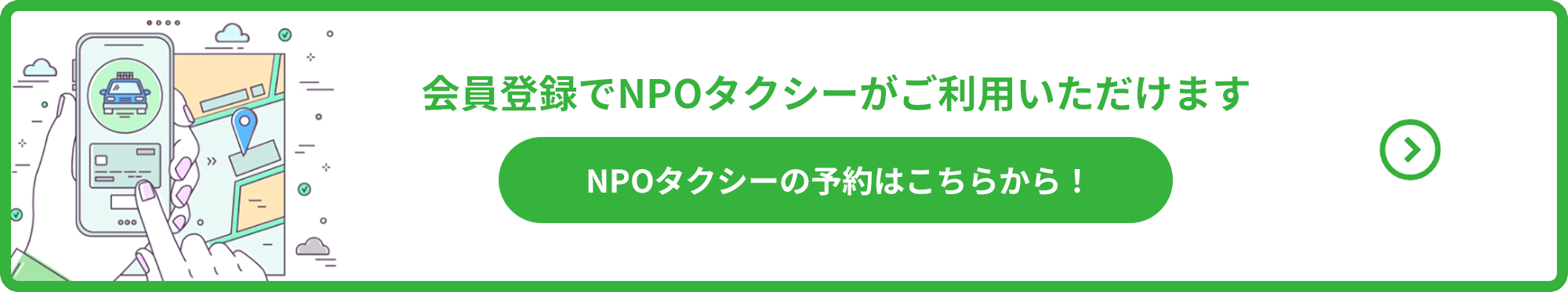 NPOタクシーの予約はこちらから！