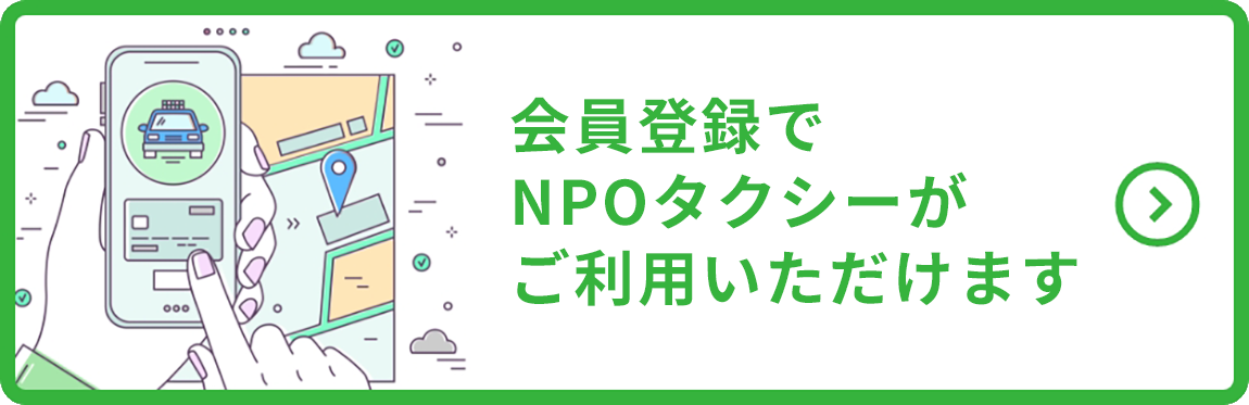 NPOタクシーの予約はこちらから！